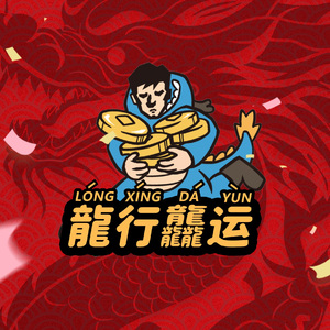 龍行龘运