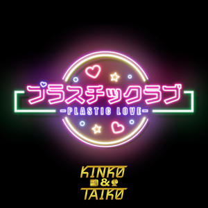 プラスチックラブ
