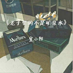 老子要的不是矿泉水