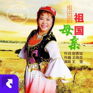 祖国永远的母亲