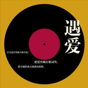 遇爱