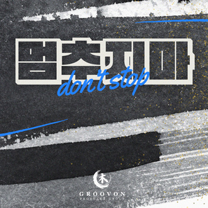 멈추지마 (Radio Edit)