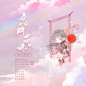 高阶萌妹成长指南