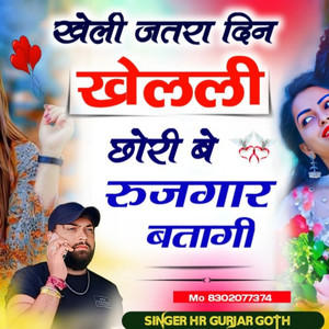 Kheli Jatna Din Khelli Chhori Be Rujgar Batagi