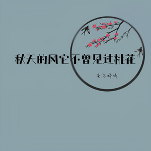 秋天的风它不曾见过桃花