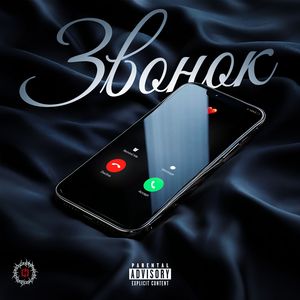 Звонок
