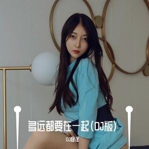 多远都要在一起（DJ版）