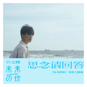 思念请回答(电影<未来的你>主题曲)