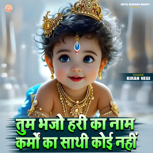 Tum Bhajo Hari Ka Naam Karmon Ka Sathi Koi Nahi