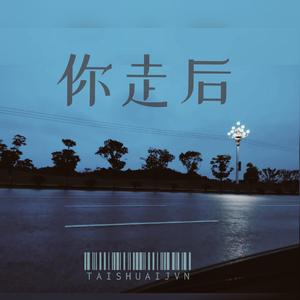 你走后