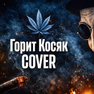 Косяк горит (Cover version)