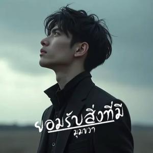 ยอมรับสิ่งที่มี