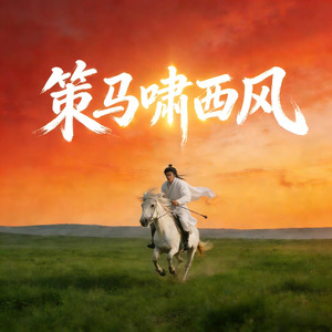 策马啸西风