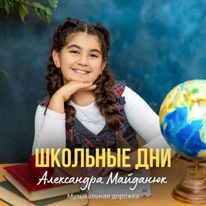 Школьные дни