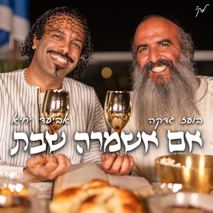 אם אשמרה שבת