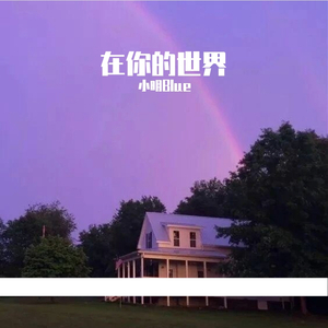 在你世界