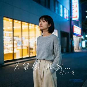 只留住 此刻的永远
