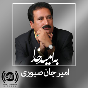 Ba Omide Khoda
