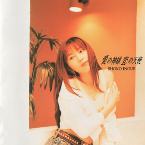 愛の神様 恋の天使