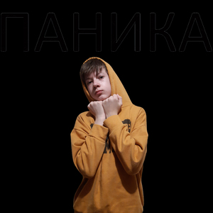 Паника