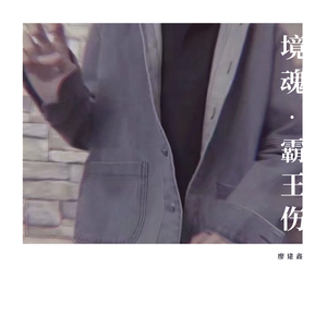 霸王伤