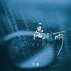 离别雨