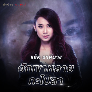 ฮักเขาหลายกะไปสา