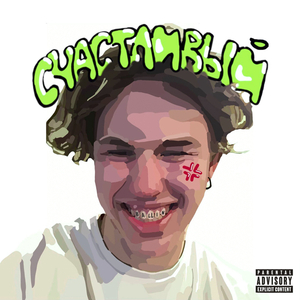 Счастливый