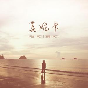 莫妮卡