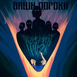 Ваши пороки