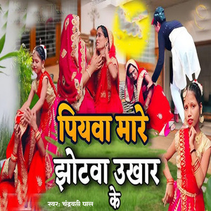 Piyawa Mare Jhotwa Ukhar Ke