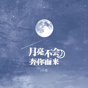 月亮不会奔你而来