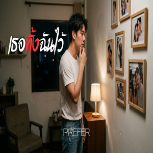 เธอทิ้งฉันไว้