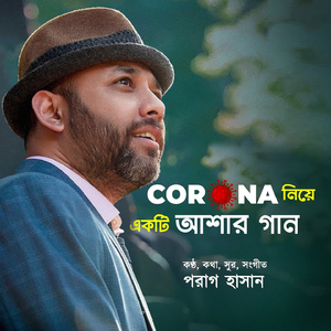 Corona Niye Ekti Ashar Gaan