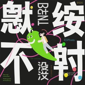 连借口都没有 (沐园园 Remix)