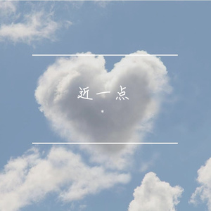 近一点（prod by Lv9）