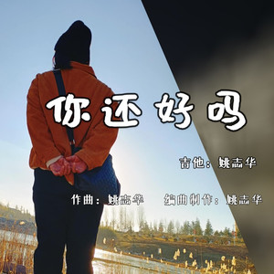 你还好吗 (伴奏)