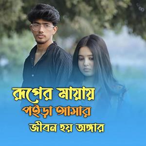 রূপের মায়ায় পইড়া আমার জীবন হয় অঙ্গার