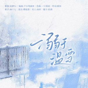 溺于温雪（2025黎深生贺同人曲）