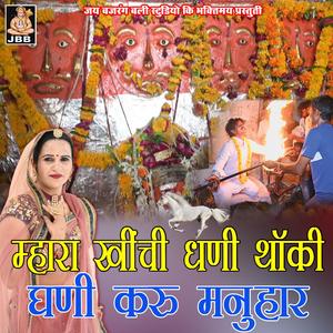 म्हारा खींची धणी थाकी घणी करू मनुहार || महू महल दरबार भजन || रेखा जांगिड़ कोटा