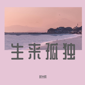 生来孤独（demo）