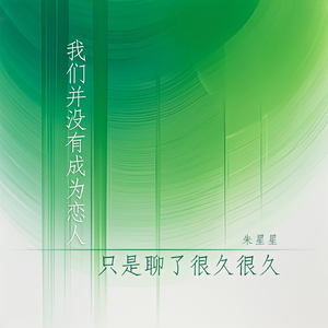 我们并没有成为恋人只是聊了很久很久