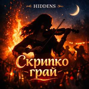 Скрипко грай