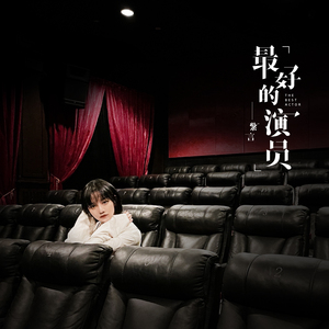最好的演员 (伴奏)