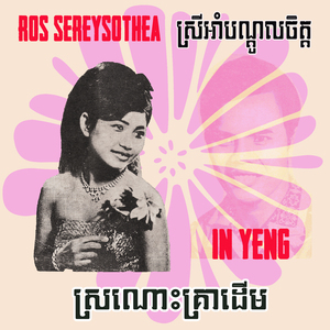 ស្រីអាំបណ្តូលចិត្ត (2023 Remaster)