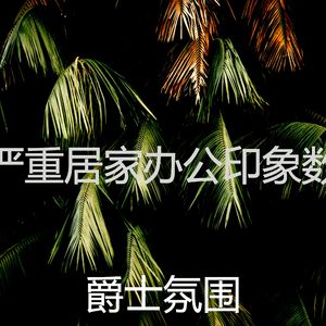 甜美的正在学习片刻
