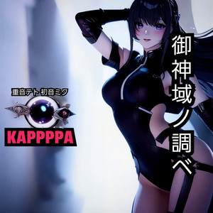御神域ノ調べ