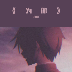 《为你》