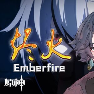 烬火emberfire(中文版)《原神》（cover by 沈罗Shinra）