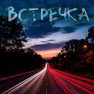 Встречка